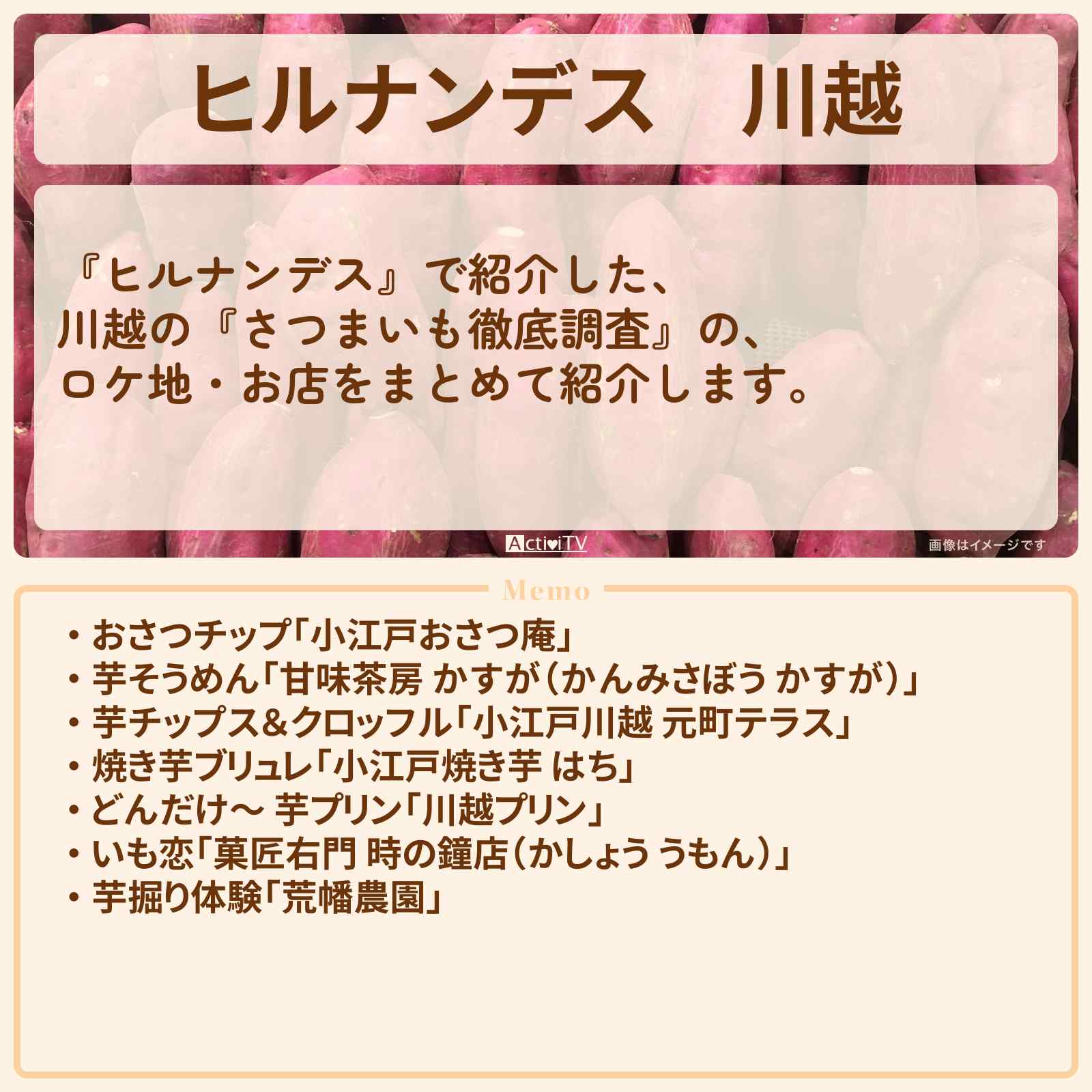 【ヒルナンデス】川越『さつまいも徹底調査』のロケ地・お店まとめ
