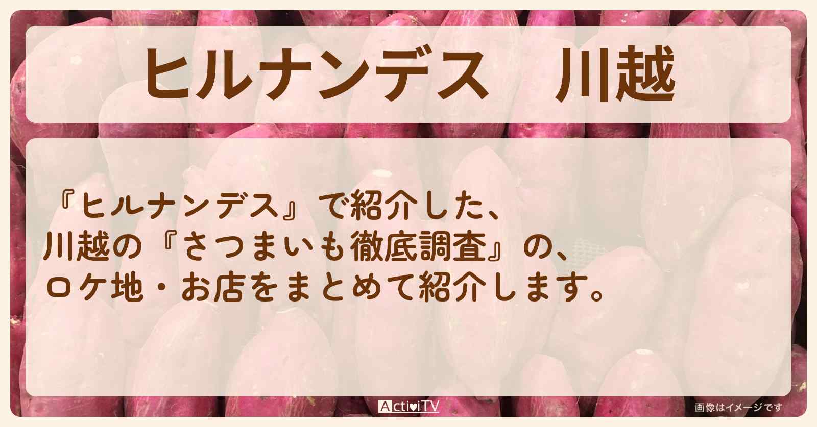 川越『さつまいも徹底調査』のロケ地・お店まとめ