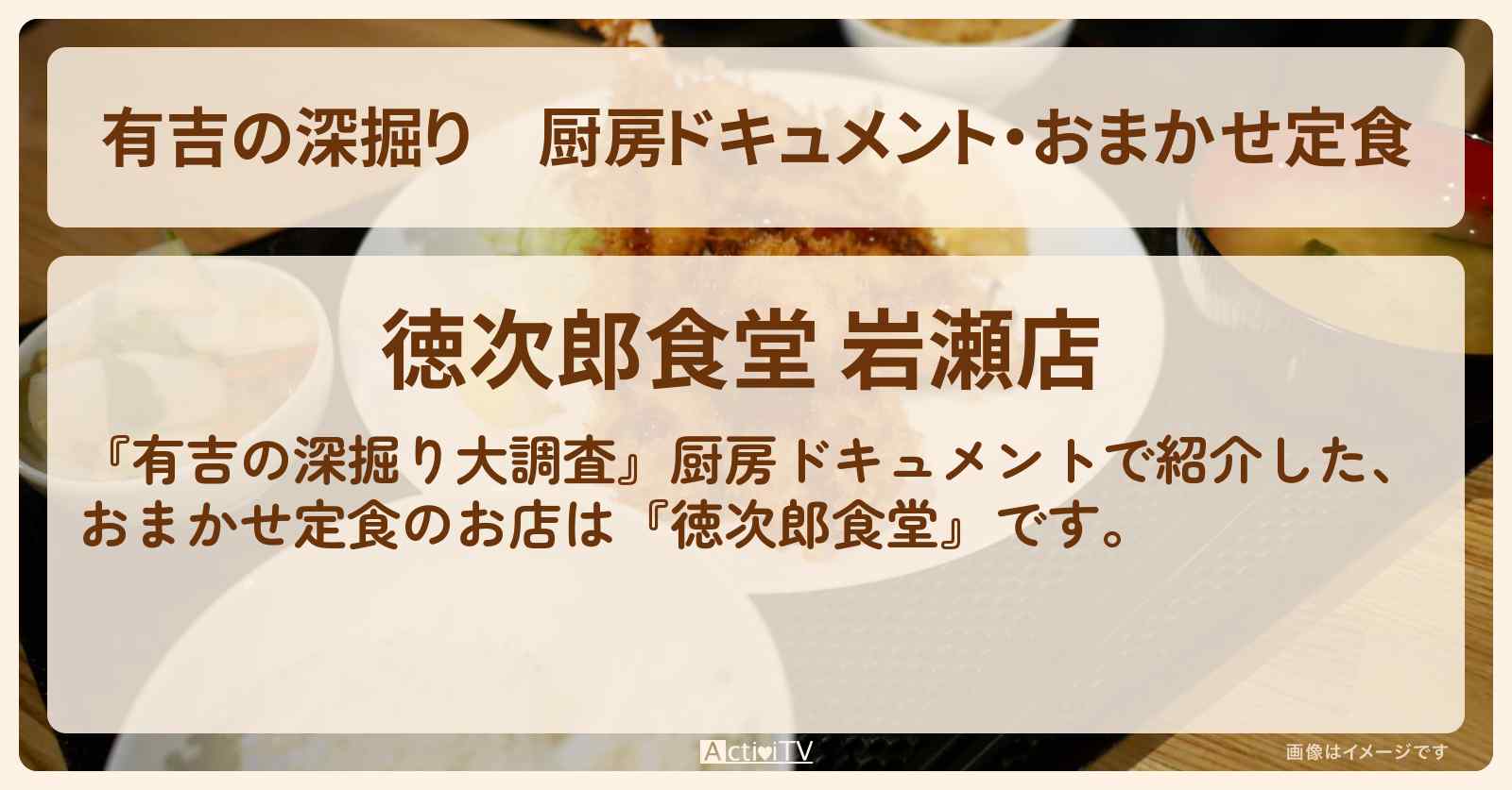 【有吉の深掘り】厨房ドキュメント・おまかせ定食『徳次郎食堂』茨城県の高火力食堂のお店の場所
