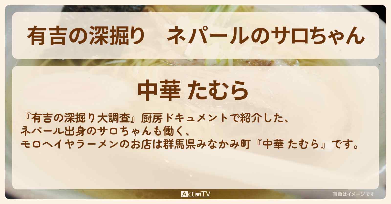 【有吉の深掘り】ネパールのサロちゃん『中華 たむら』群馬の厨房ドキュメントのお店