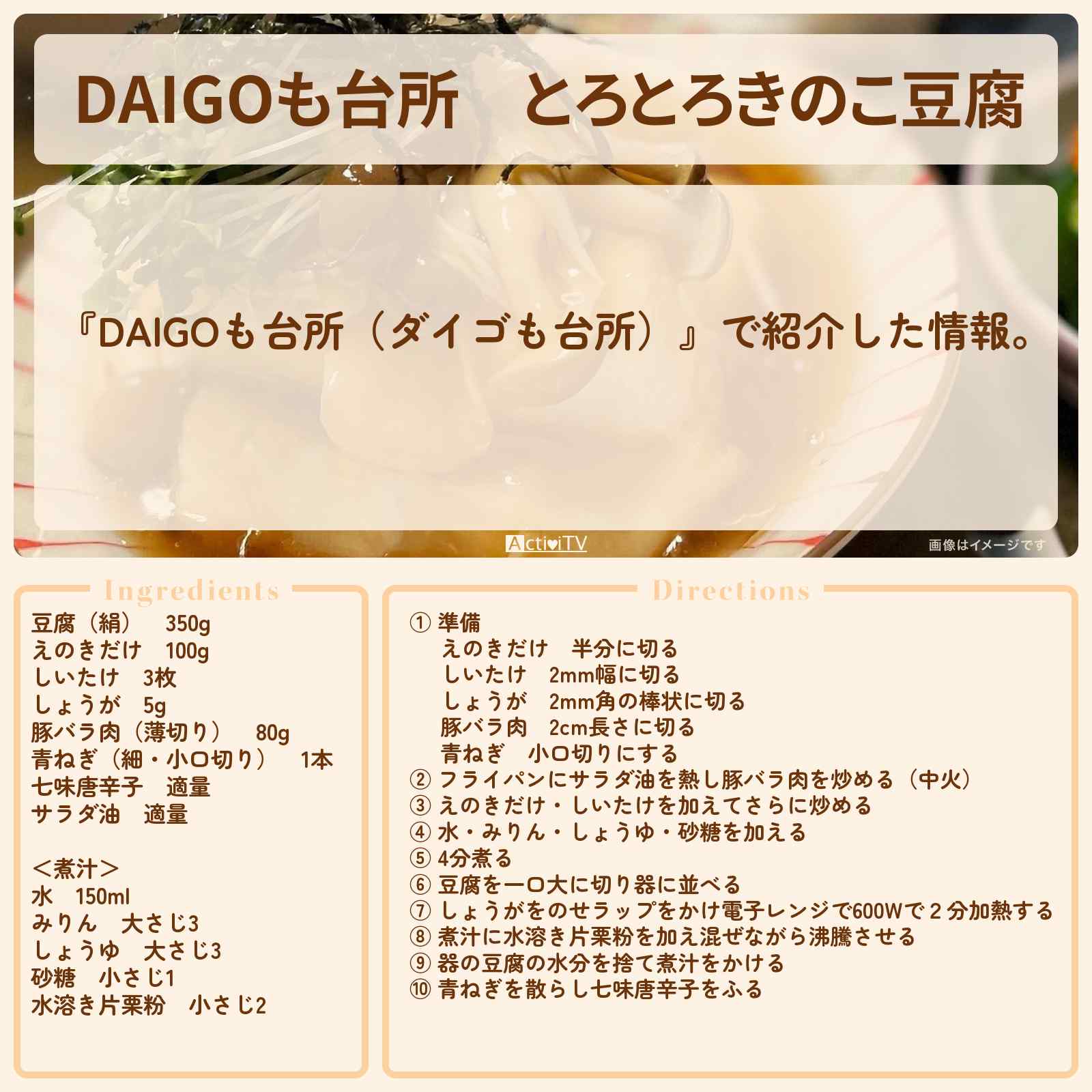 【DAIGOも台所】『とろとろきのこ豆腐』のレシピ・作り方を紹介〔ダイゴも台所〕