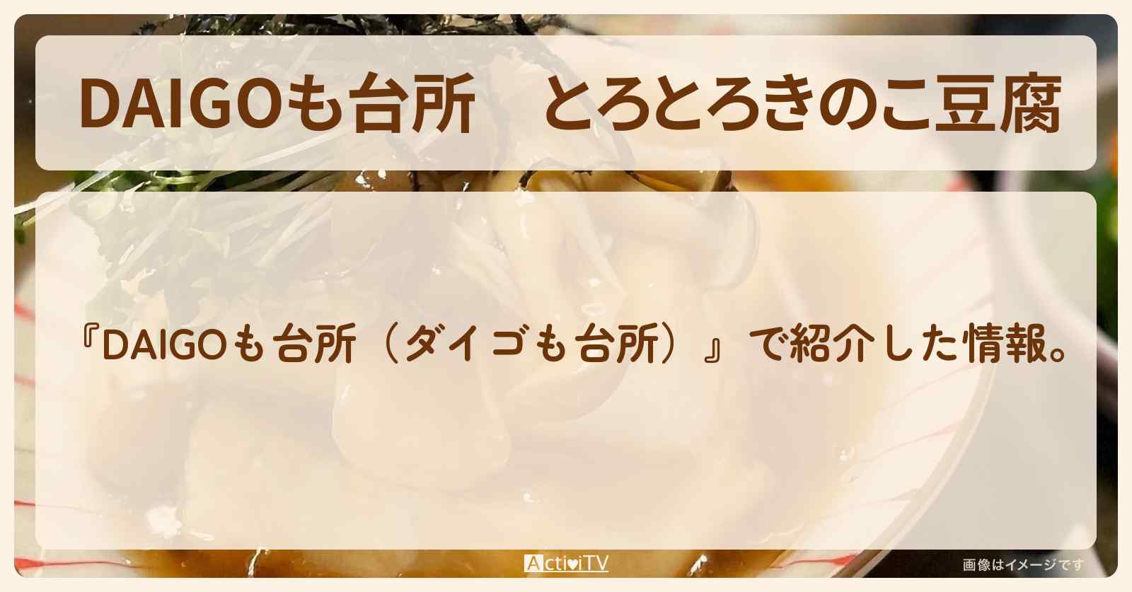 『とろとろきのこ豆腐』のレシピ・作り方を紹介〔ダイゴも台所〕