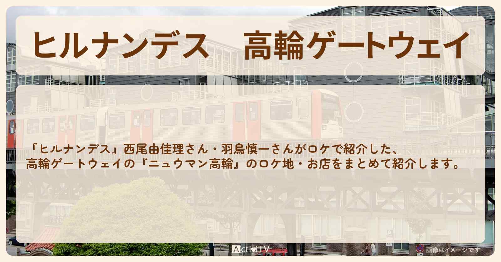 高輪ゲートウェイ『ニュウマン高輪』のロケ地・お店まとめ