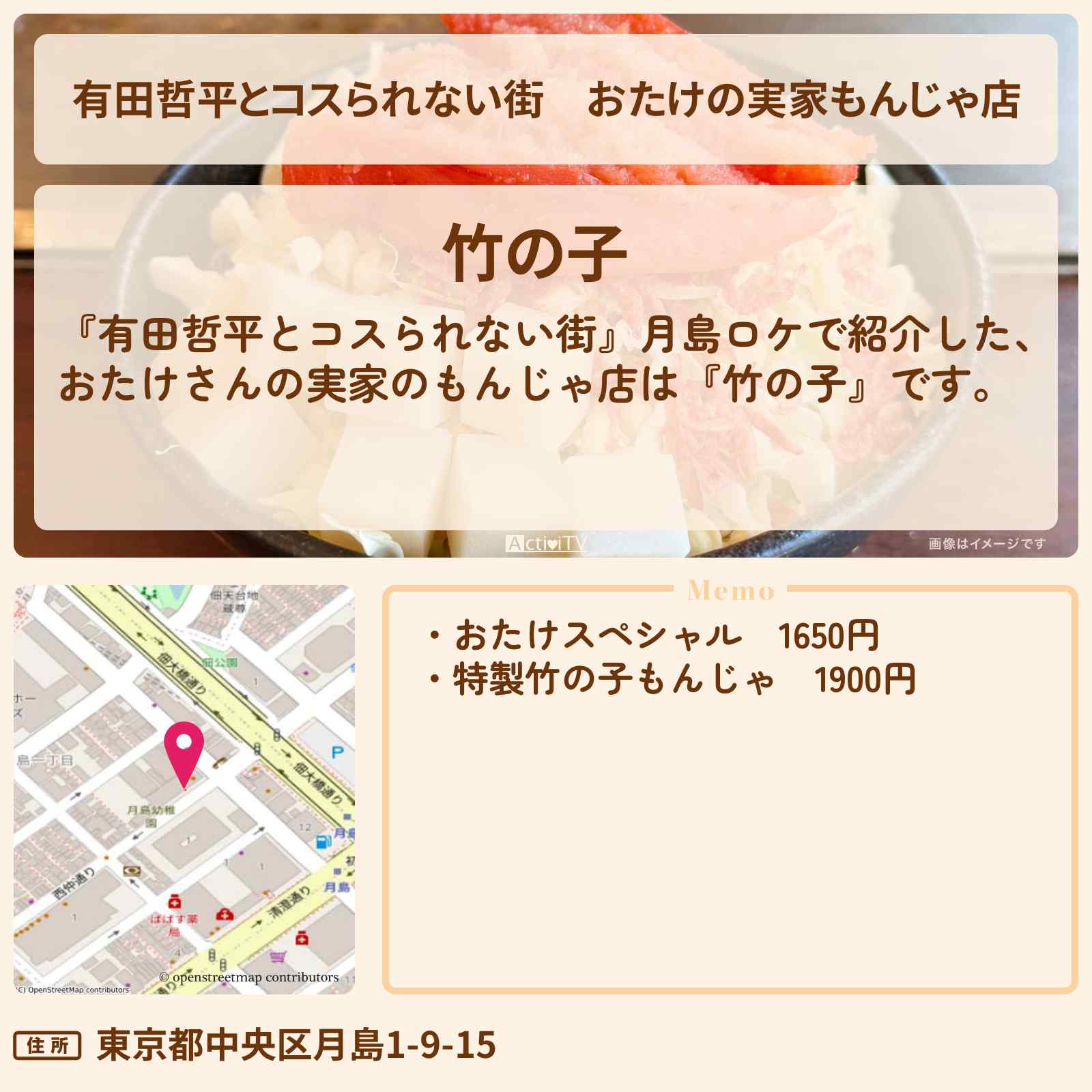 【有田哲平とコスられない街】おたけの実家もんじゃ店『竹の子』月島のお店の情報〔ジャンポケ・太田博久〕