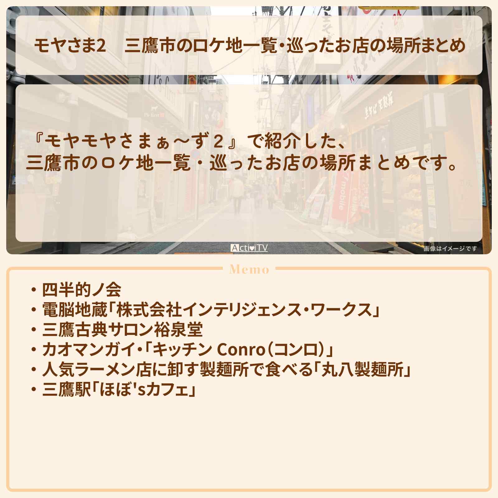 【モヤさま2】三鷹市のロケ地一覧・巡ったお店の場所まとめ〔モヤモヤさまぁ〜ず2〕