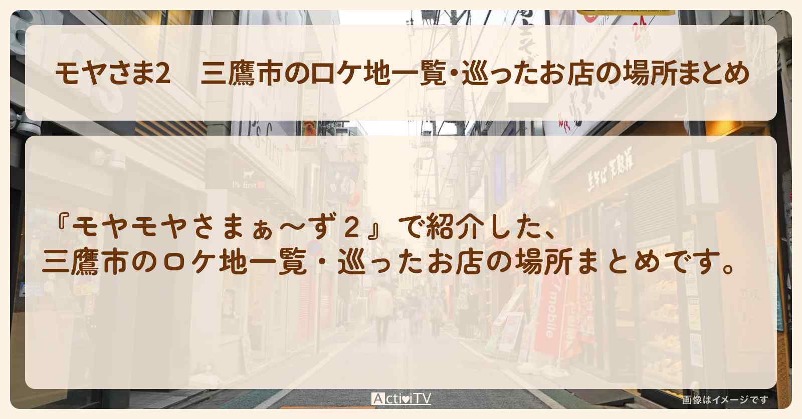 【モヤさま2】三鷹市のロケ地一覧・巡ったお店の場所まとめ〔モヤモヤさまぁ〜ず2〕