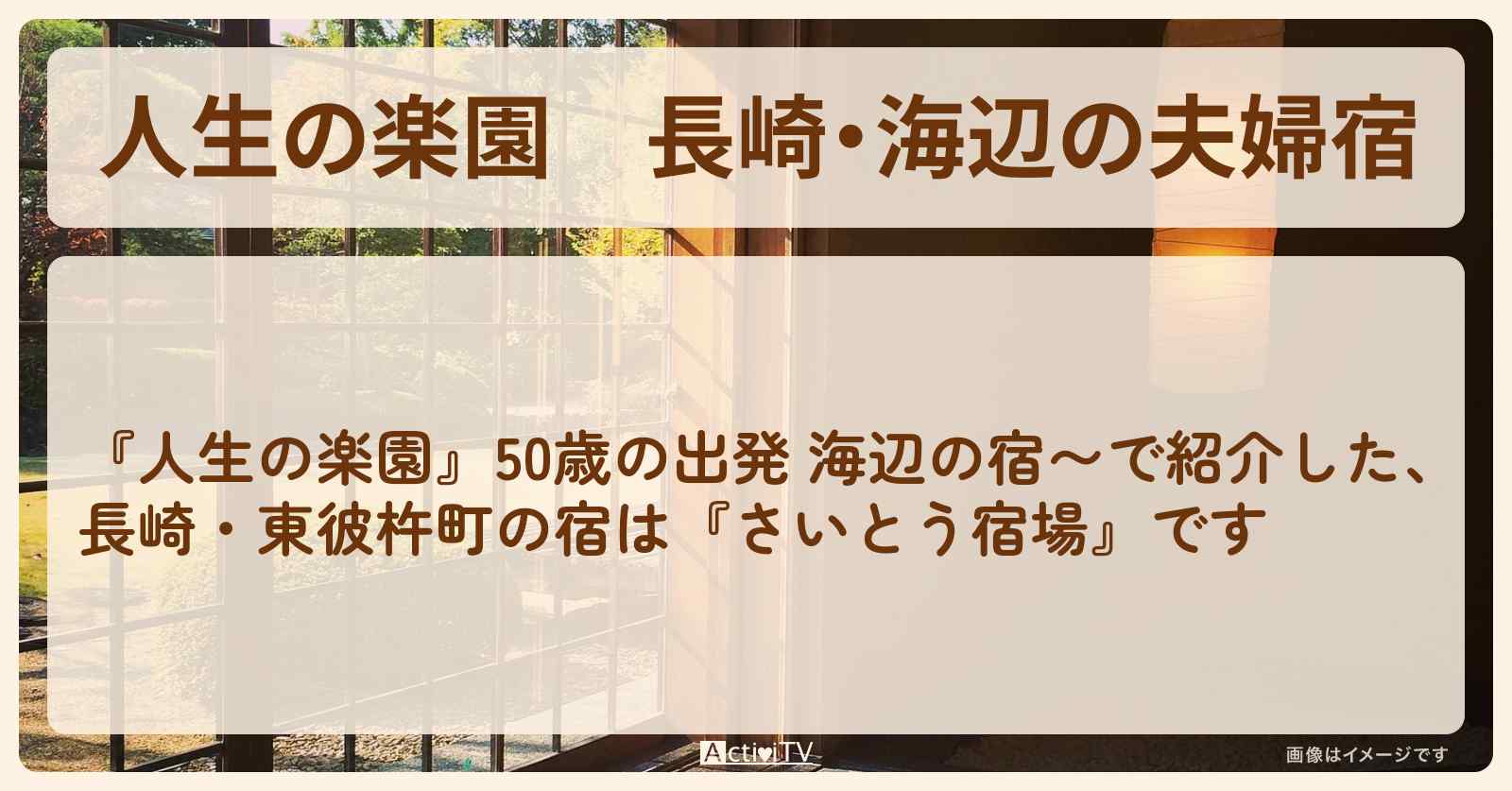長崎・海辺の夫婦宿『さいとう宿場』東彼杵町のお店情報