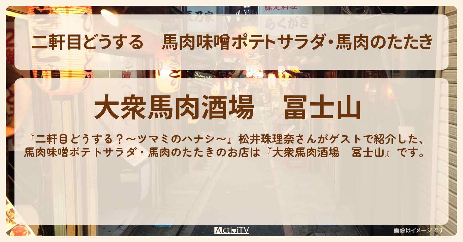 【二軒目どうする】馬肉味噌ポテトサラダ・馬肉のたたき　松井珠理奈『大衆馬肉酒場　冨士山』水道橋のお店の場所〔ツマミのハナシ〕