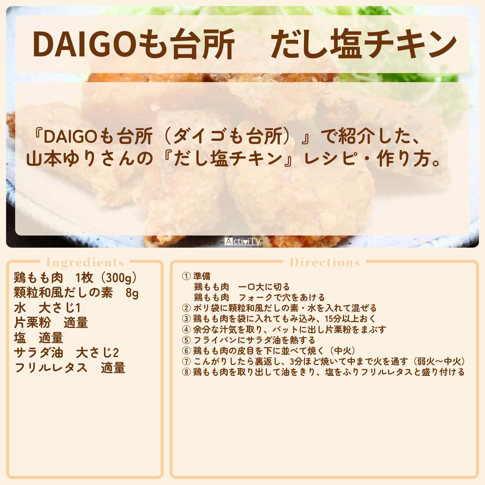 【DAIGOも台所】『だし塩チキン』山本ゆりさんのレシピ・作り方を紹介〔ダイゴも台所〕