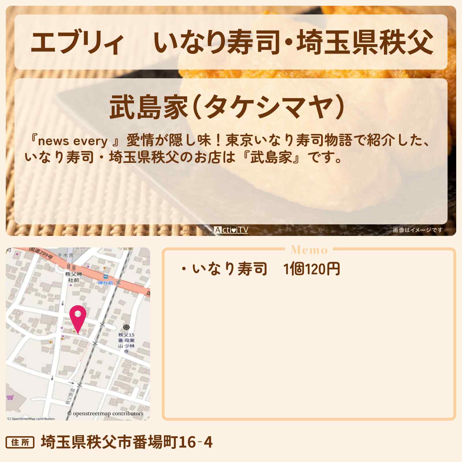 【エブリィ】いなり寿司・埼玉県秩父『武島家』のお店情報 #every