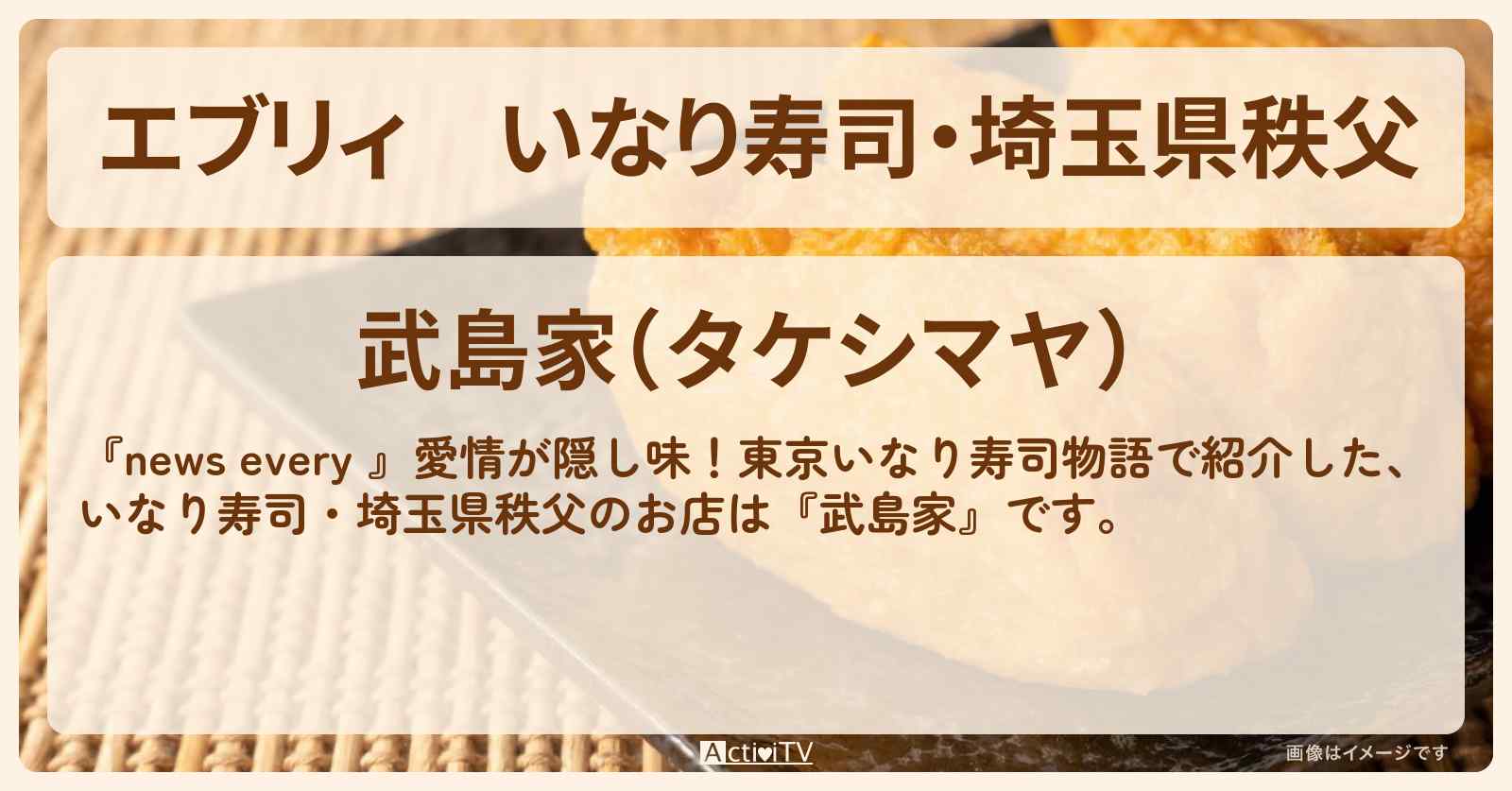 【エブリィ】いなり寿司・埼玉県秩父『武島家』のお店情報 #every