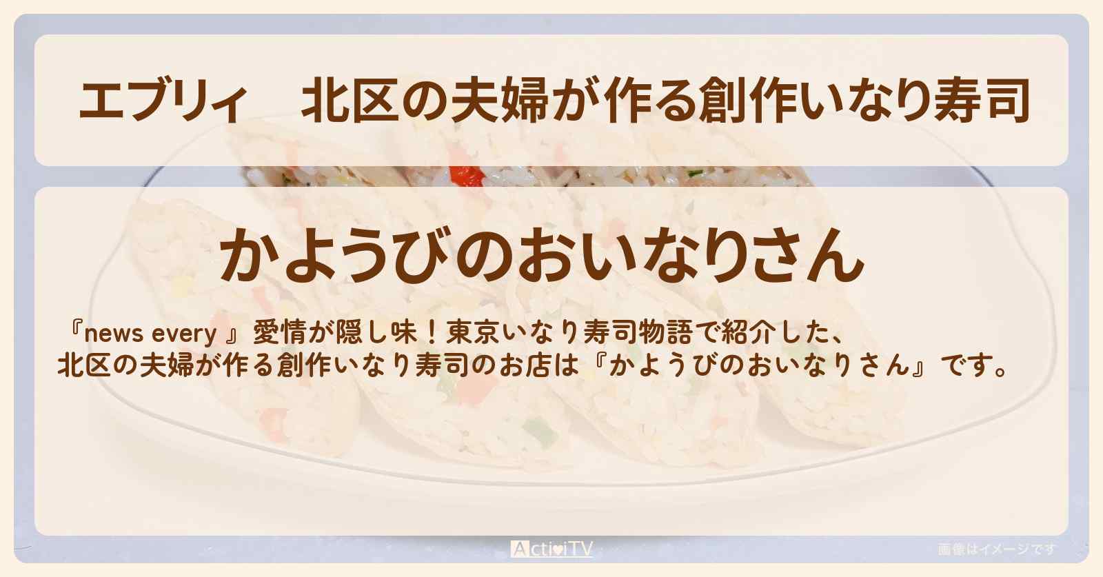 【エブリィ】北区の夫婦が作る創作いなり寿司『かようびのおいなりさん』のお店情報 #every