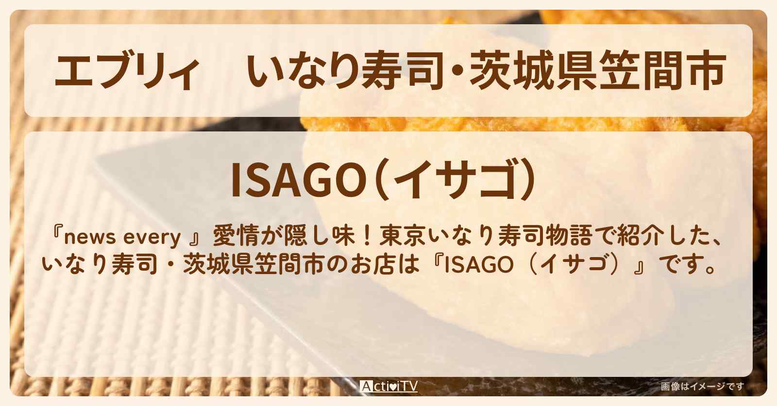 【エブリィ】いなり寿司・茨城県笠間市『ISAGO（イサゴ）』のお店情報 #every