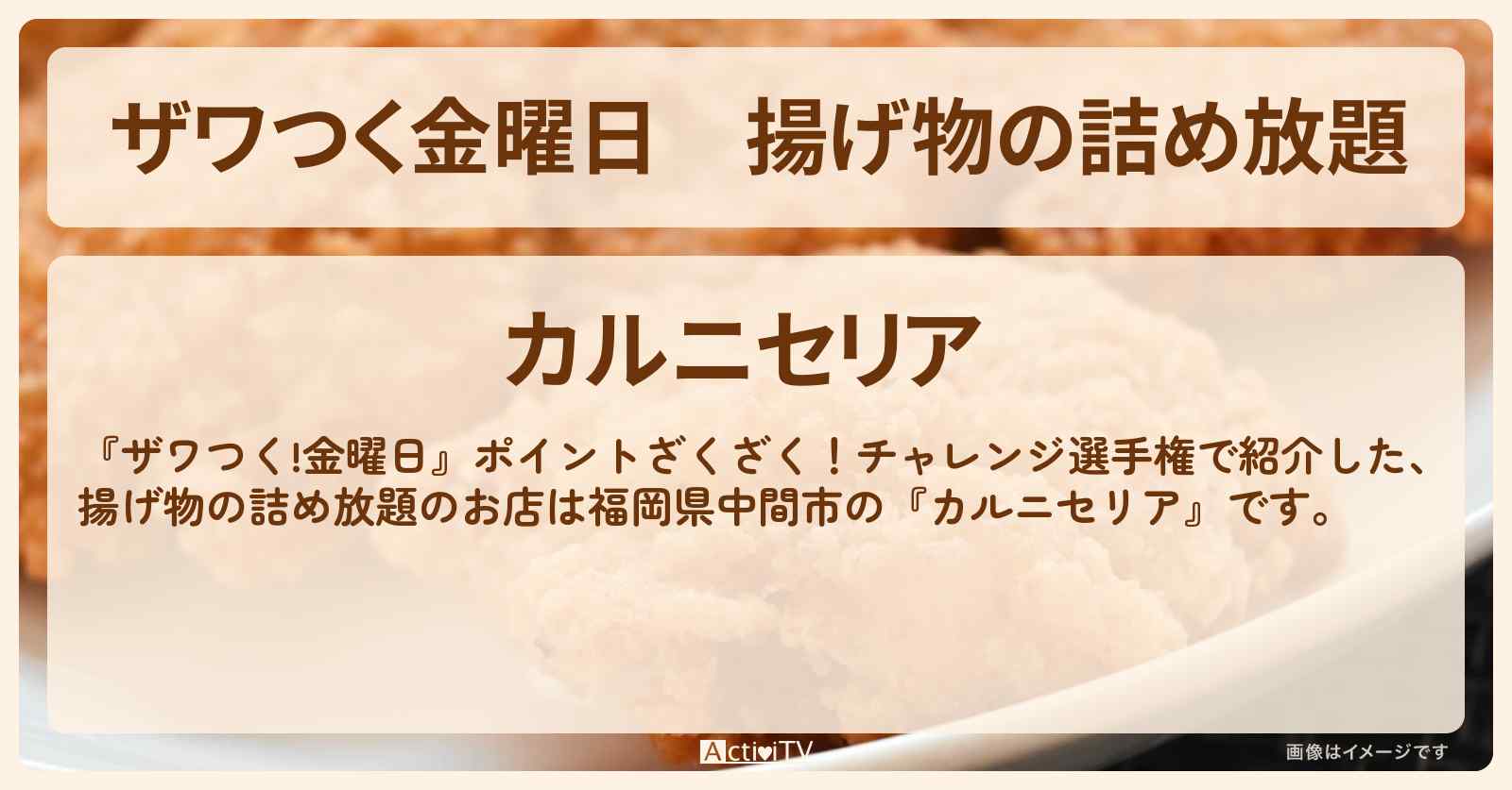 【ザワつく金曜日】揚げ物の詰め放題『カルニセリア・JUJUのから盛り』福岡県中間市のお店の場所