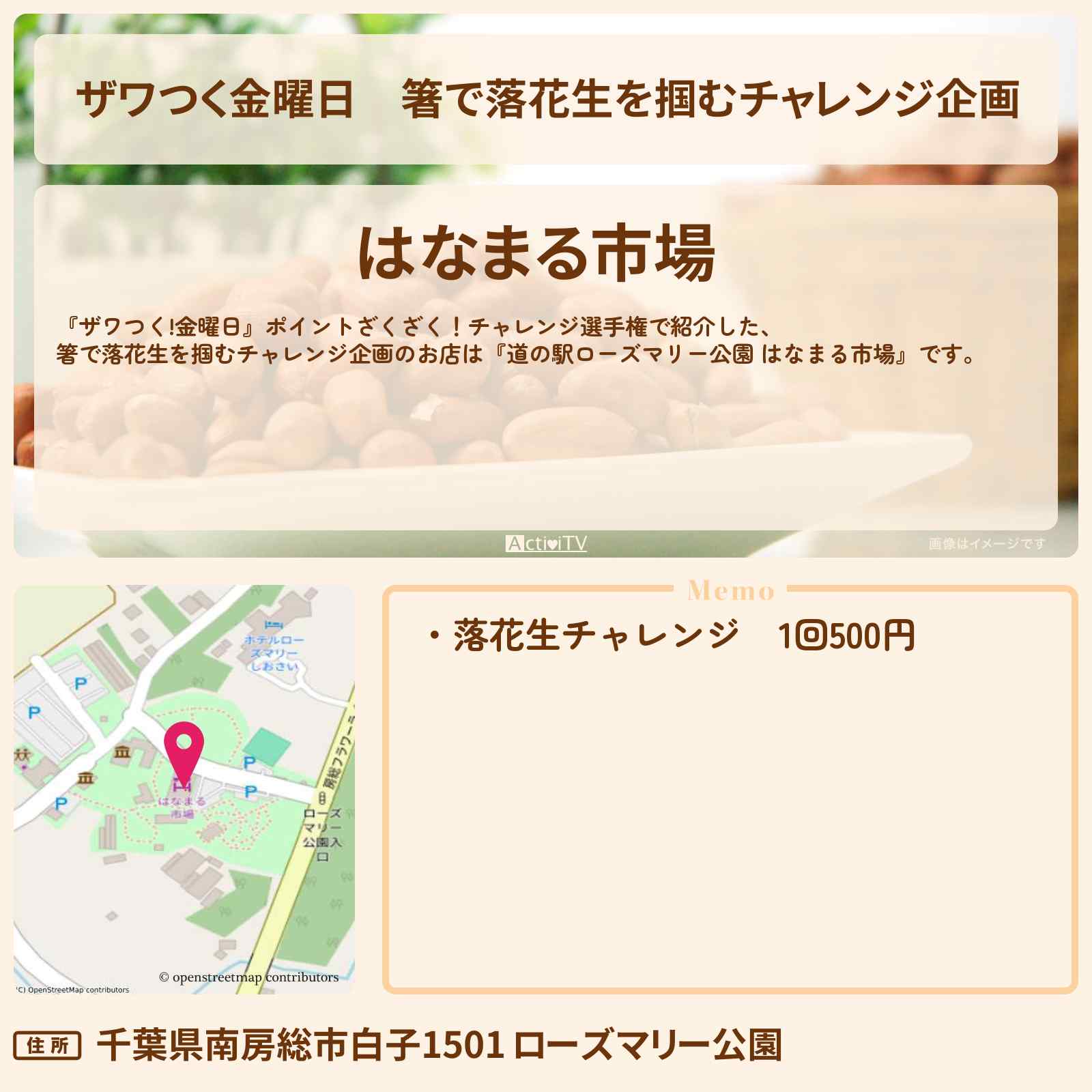 【ザワつく金曜日】箸で落花生を掴むチャレンジ企画『道の駅ローズマリー公園 はなまる市場』のお店の場所