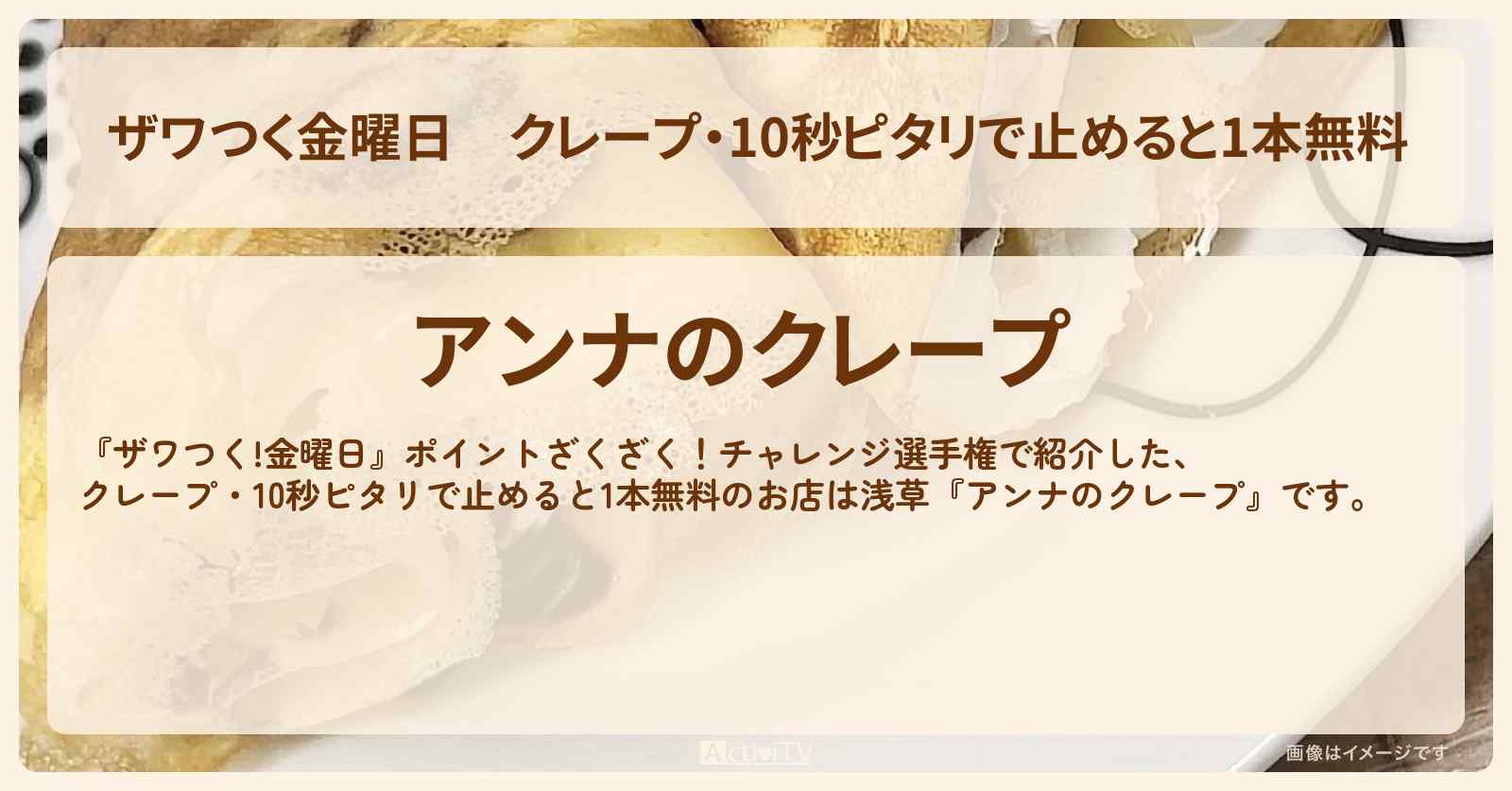 【ザワつく金曜日】クレープ・10秒ピタリで止めると1本無料『アンナのクレープ』浅草のお店の場所