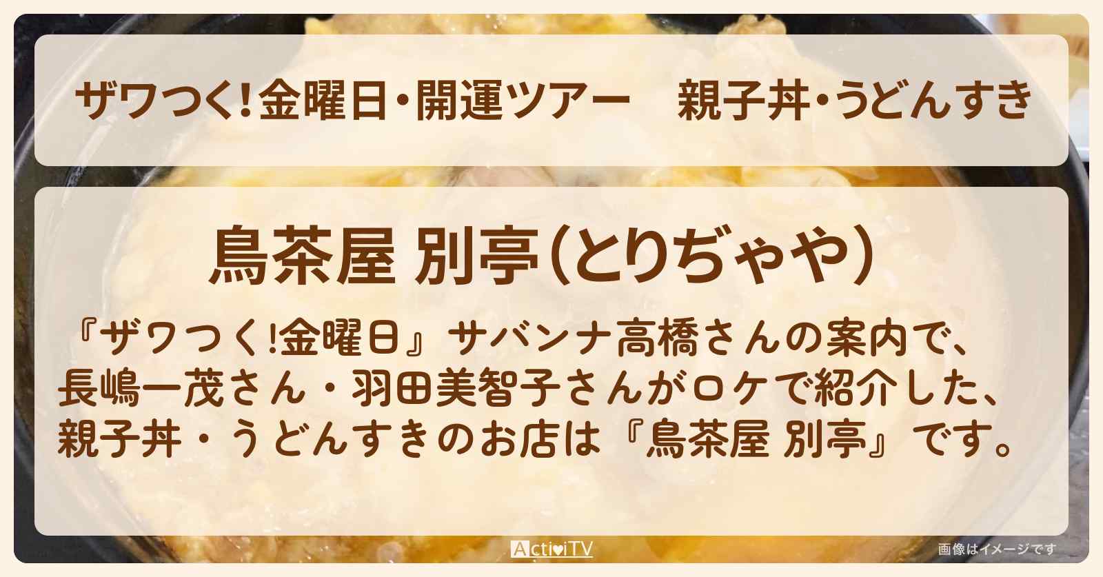 【ザワつく！金曜日・開運ツアー】親子丼・うどんすき『鳥茶屋 別亭』神楽坂の開運のお店の場所