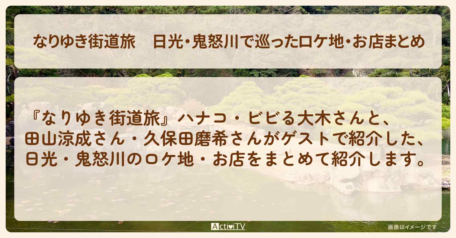 日光・鬼怒川で巡ったロケ地・お店まとめ〔田山涼成・久保田磨希〕