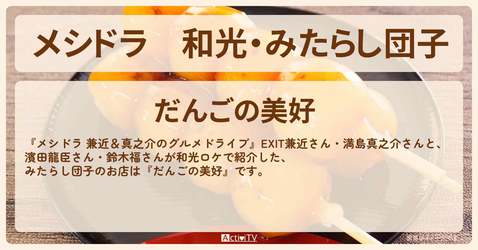 和光・みたらし団子『だんごの美好』埼玉県のお店情報〔EXIT兼近・満島真之介・濱田龍臣・鈴木福〕