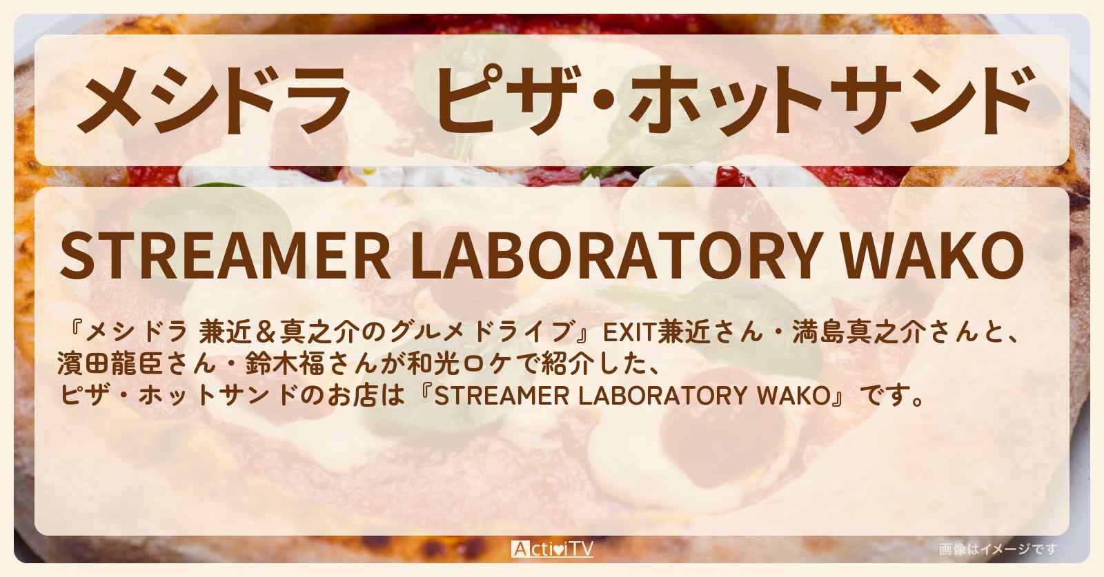 ピザ・ホットサンド『ストリーマー・ラボラトリー和光』埼玉県ロケのお店情報〔EXIT兼近・満島真之介・濱田龍臣・鈴木福〕