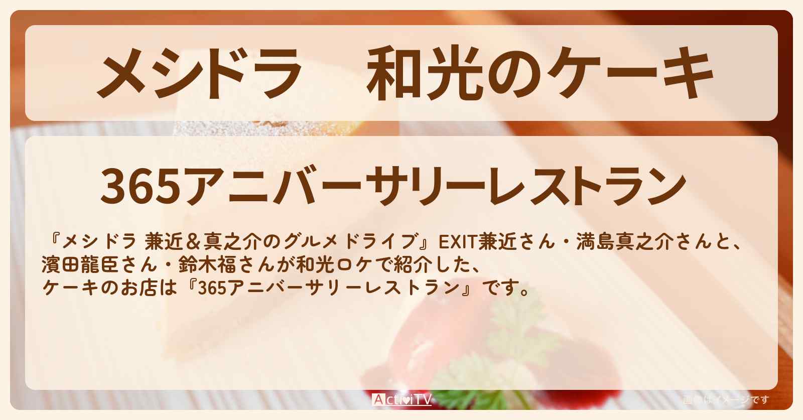 和光のケーキ『365アニバーサリーレストラン』埼玉ロケのお店情報〔EXIT兼近・満島真之介・濱田龍臣・鈴木福〕