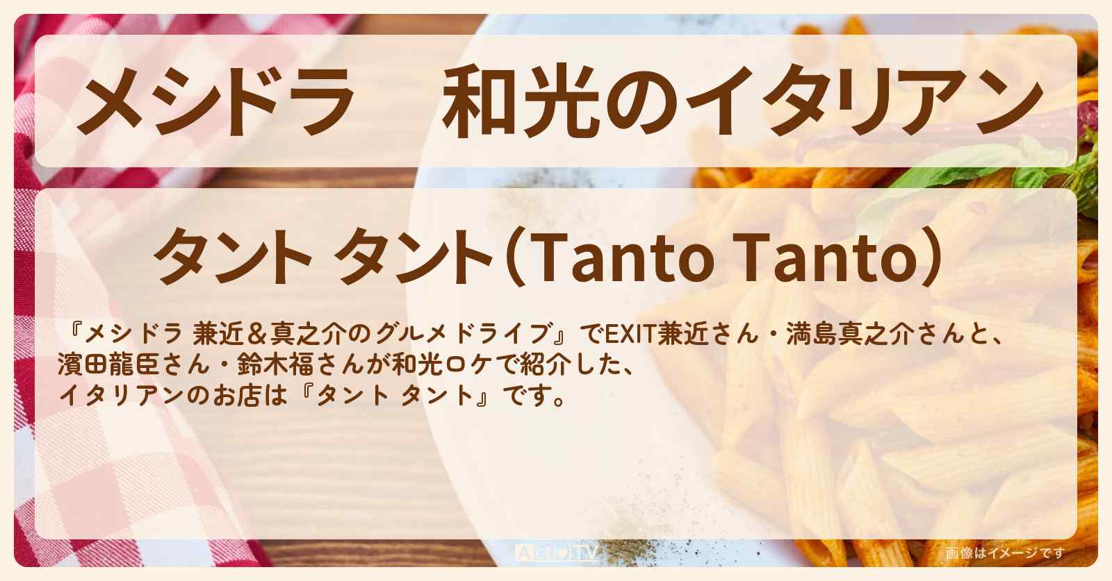 和光のイタリアン『タント タント』埼玉ロケのお店情報〔EXIT兼近・満島真之介・濱田龍臣・鈴木福〕