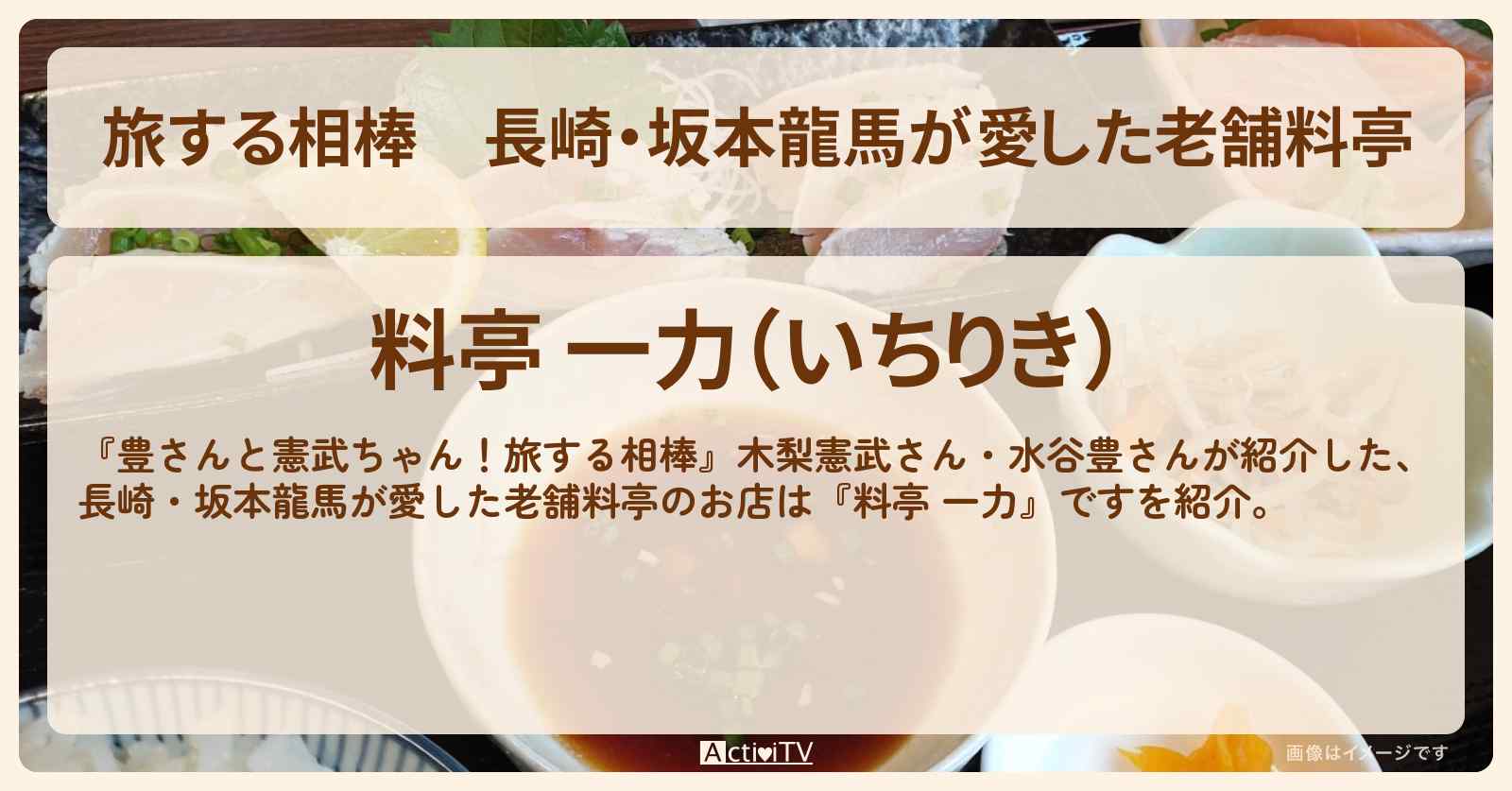 【旅する相棒】長崎・坂本龍馬が愛した老舗料亭『料亭 一力』お店を紹介〔木梨憲武・水谷豊〕