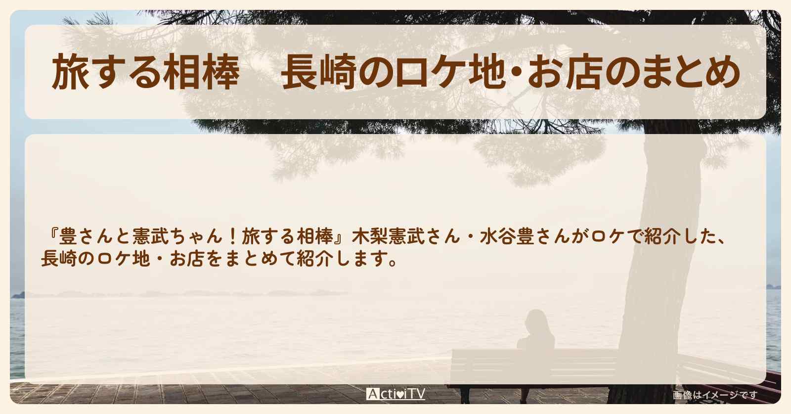 【旅する相棒】長崎のロケ地・お店のまとめ〔木梨憲武・水谷豊〕