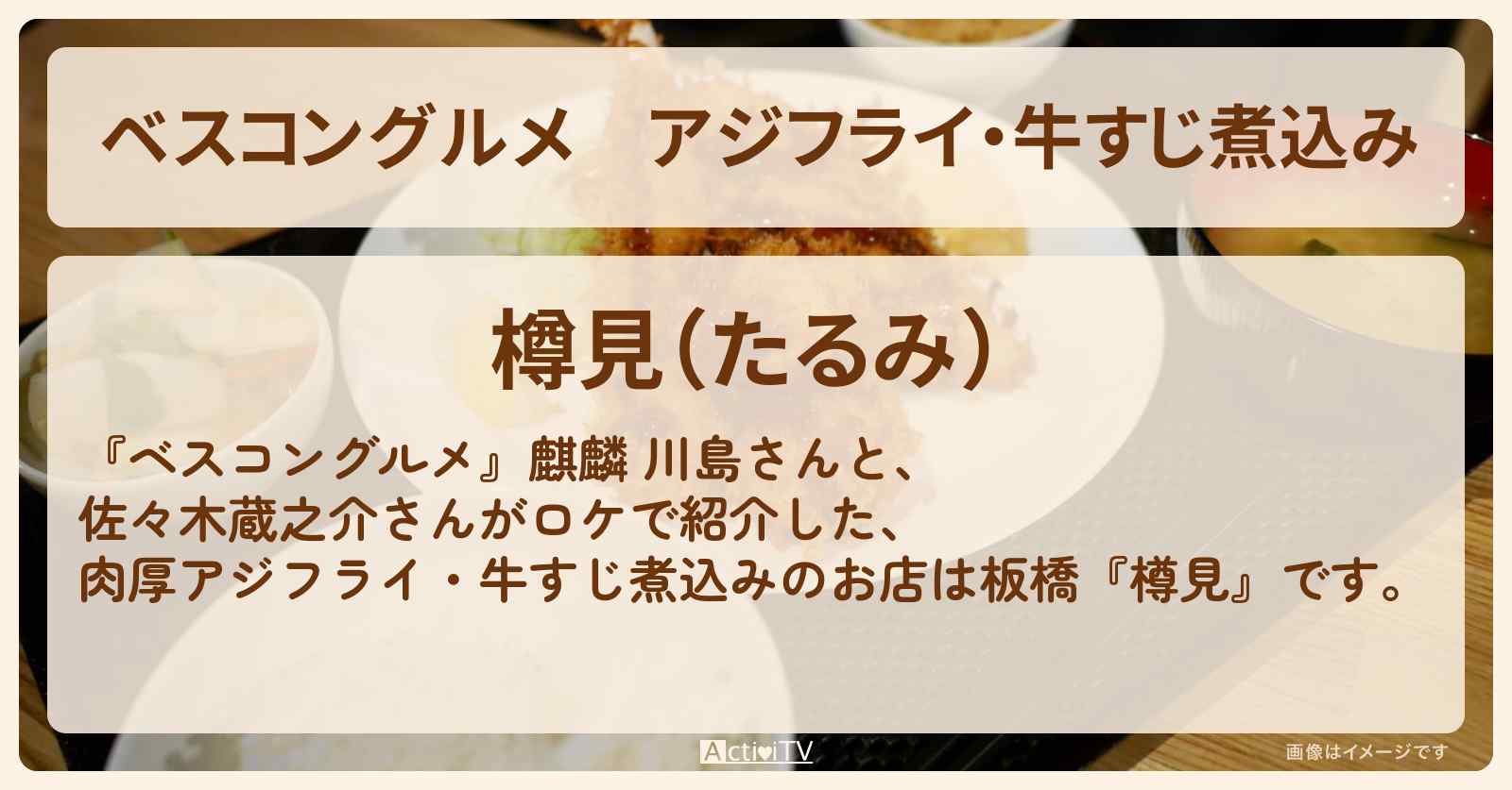 アジフライ・牛すじ煮込み『樽見』板橋のロケ地・お店〔佐々木蔵之介〕