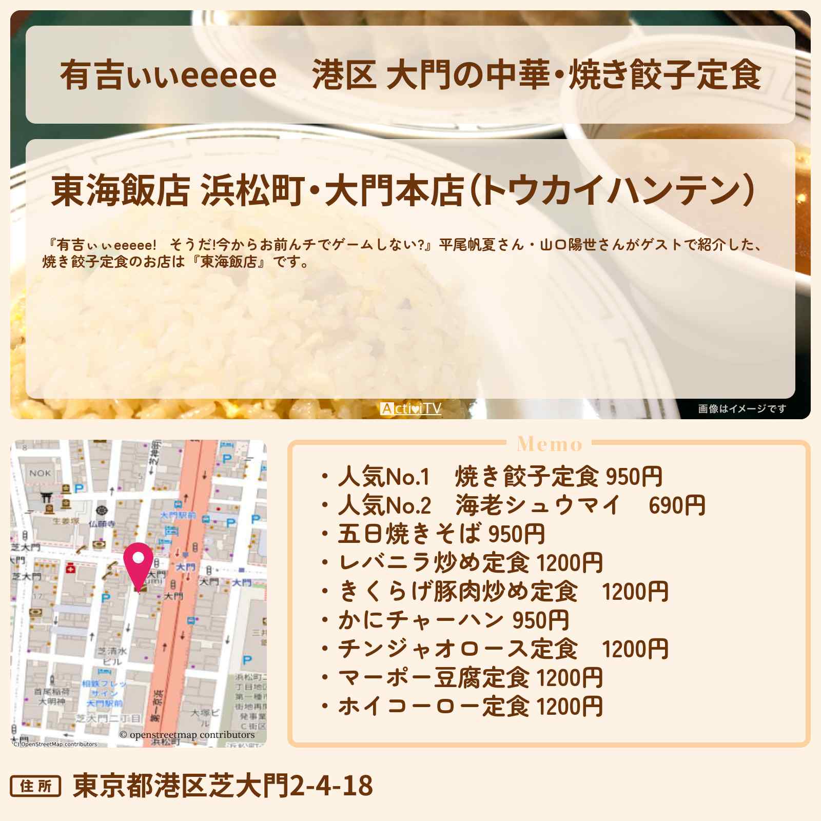 【有吉ぃぃeeeee】港区 大門の中華・焼き餃子定食『東海飯店』ロケ地のお店〔平尾帆夏・山口陽世〕