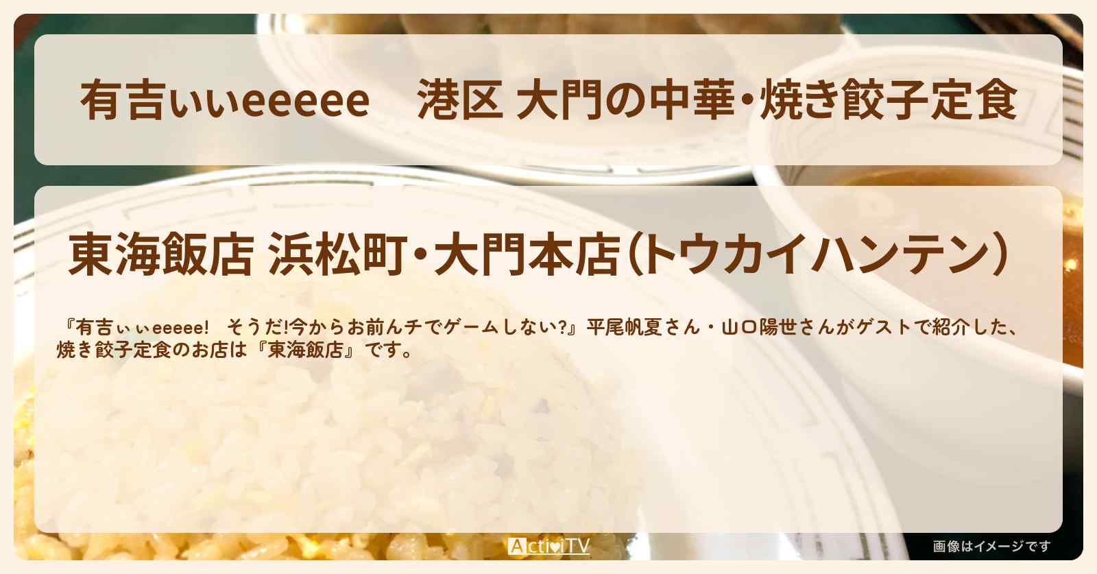 【有吉ぃぃeeeee】港区 大門の中華・焼き餃子定食『東海飯店』ロケ地のお店〔平尾帆夏・山口陽世〕