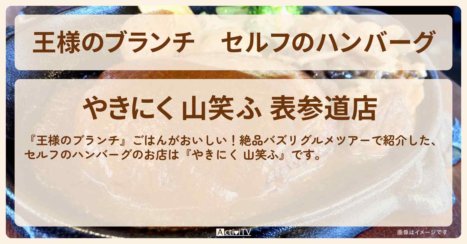 セルフのハンバーグ『やきにく 山笑ふ』表参道バズリグルメのお店の場所〔ごはんクラブ〕