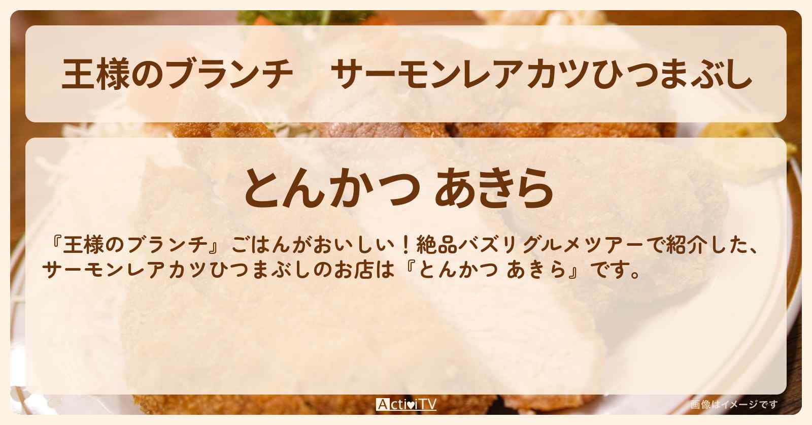 サーモンレアカツひつまぶし『とんかつ あきら』渋谷バズリグルメのお店の場所〔横澤夏子・ごはんクラブ〕