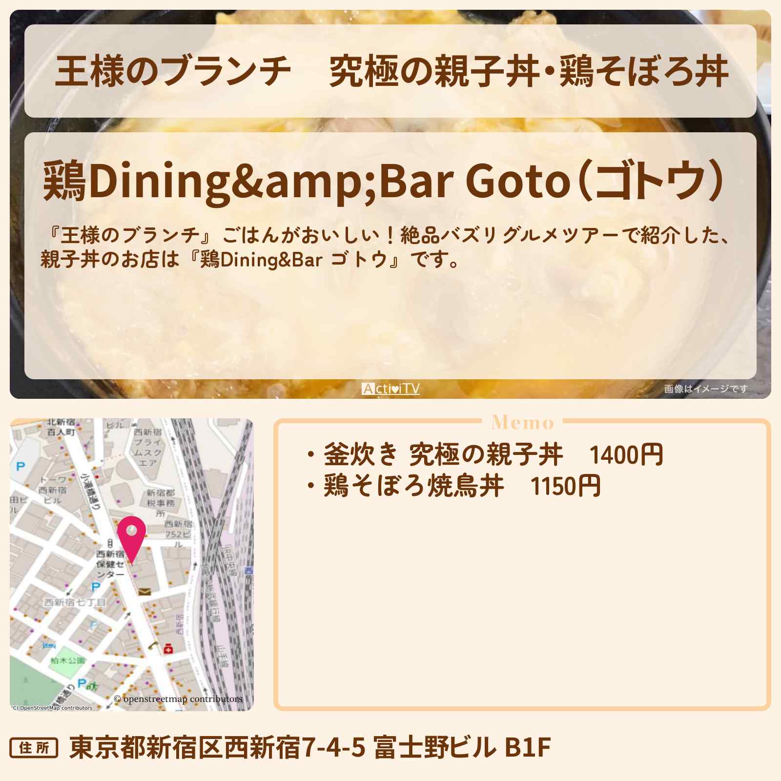 【王様のブランチ】究極の親子丼・鶏そぼろ丼『鶏Dining&Bar ゴトウ』バズリグルメのお店の場所〔横澤夏子・ごはんクラブ〕