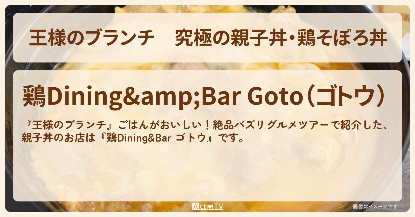 究極の親子丼・鶏そぼろ丼『鶏Dining&Bar ゴトウ』バズリグルメのお店の場所〔横澤夏子・ごはんクラブ〕