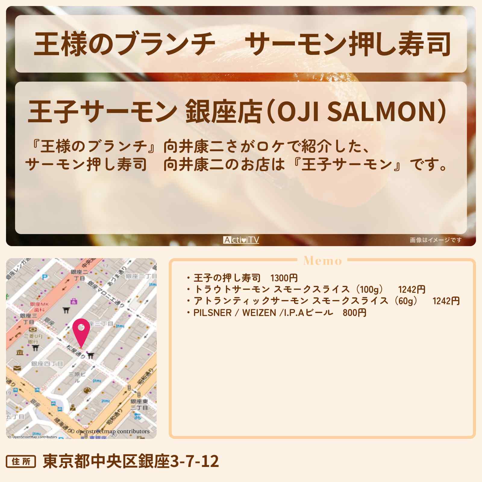 【王様のブランチ】サーモン押し寿司 向井康二『王子サーモン』銀座のお店の場所 〔買い物の達人〕