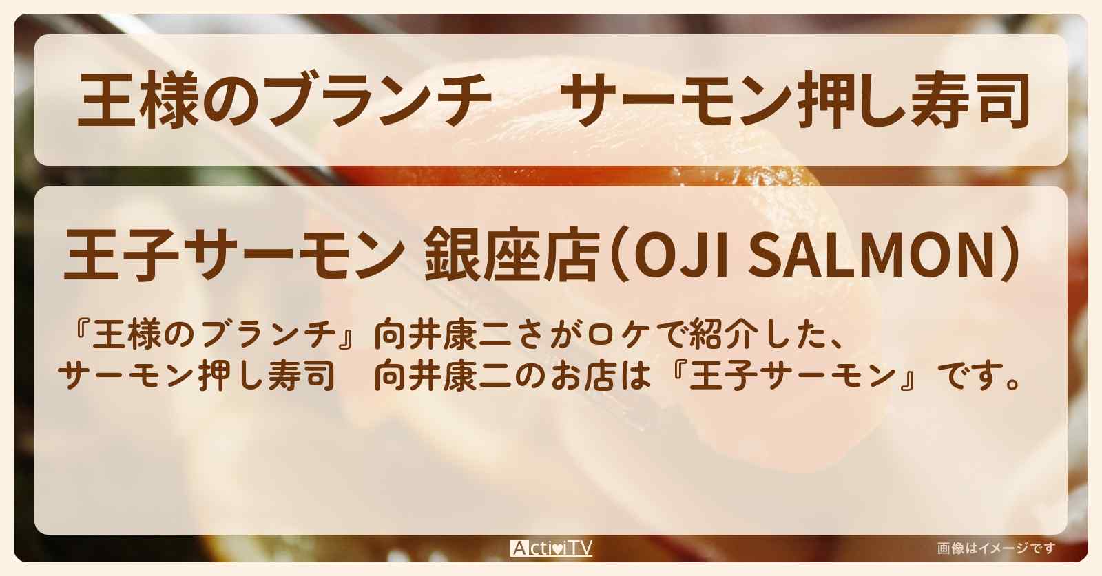 サーモン押し寿司　向井康二『王子サーモン』銀座のお店の場所 〔買い物の達人〕