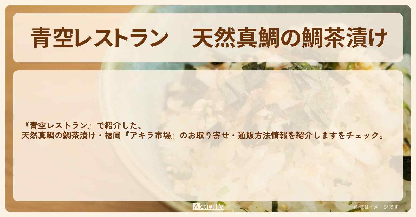 【青空レストラン】天然真鯛の鯛茶漬け『アキラ市場』福岡のお取り寄せ・通販方法〔與那城奨・川尻蓮・JO1〕
