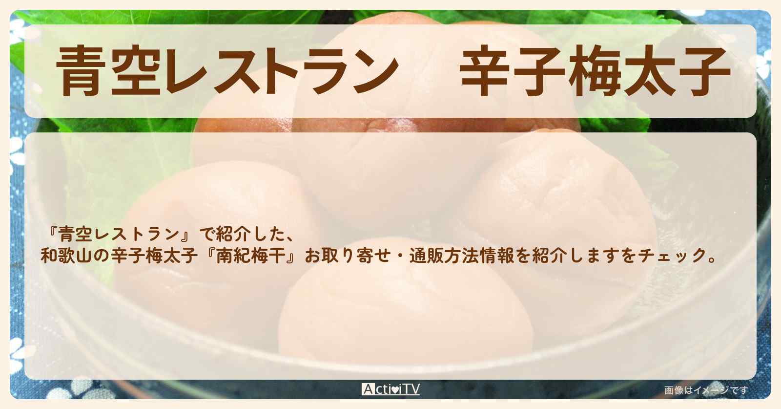 【青空レストラン】辛子梅太子『南紀梅干』和歌山からのお取り寄せ・通販方法〔與那城奨・川尻蓮・JO1〕