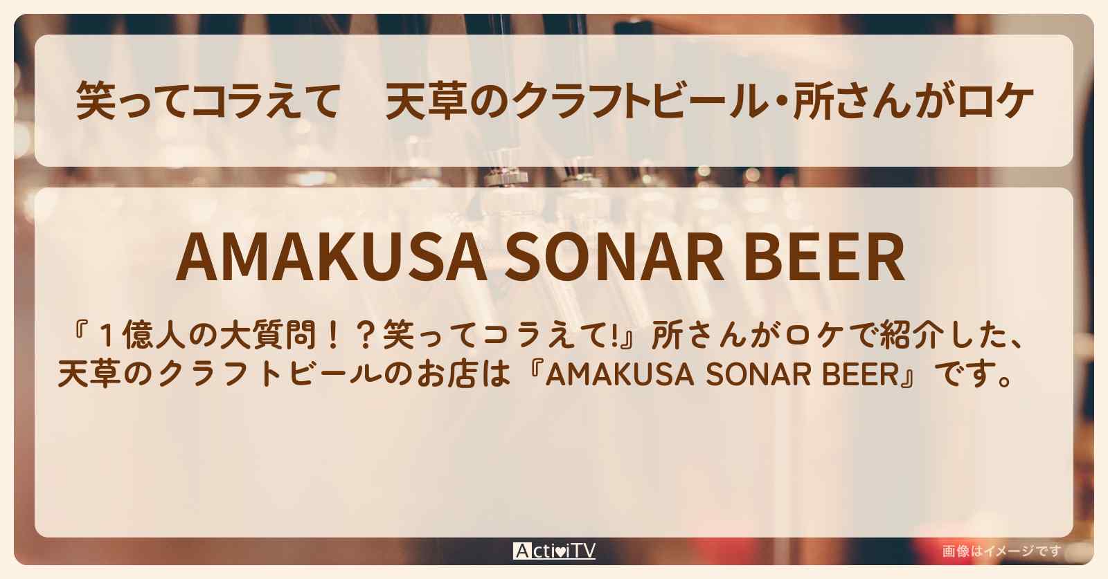 天草のクラフトビール・所さんがロケ『AMAKUSA SONAR BEER』のお店の場所