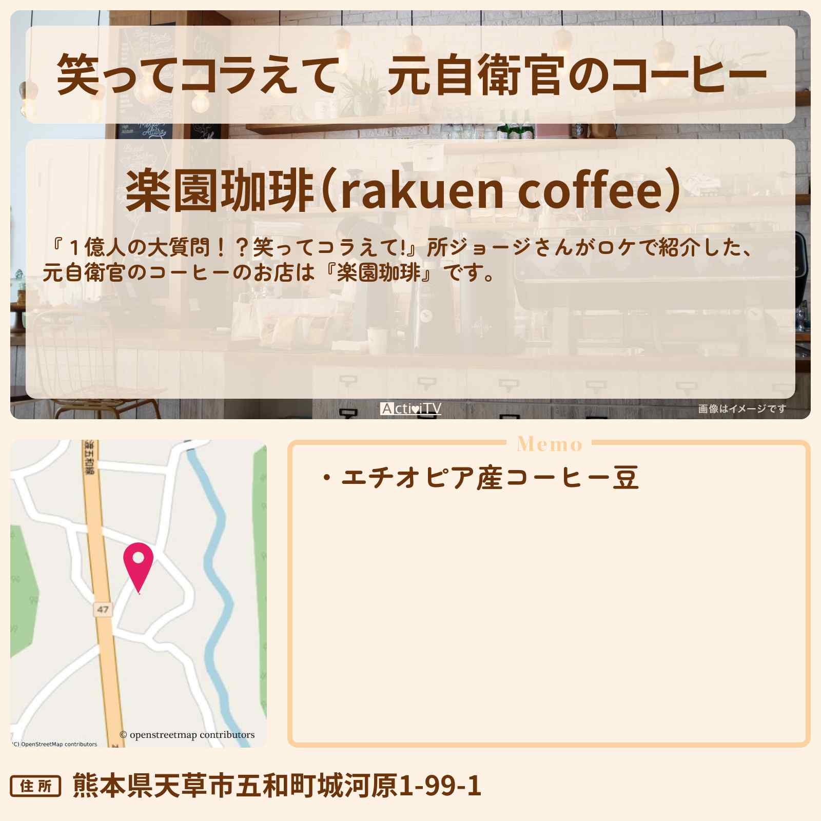 【笑ってコラえて】元自衛官のコーヒー 所ジョージ『楽園珈琲』熊本県天草市のお店の場所