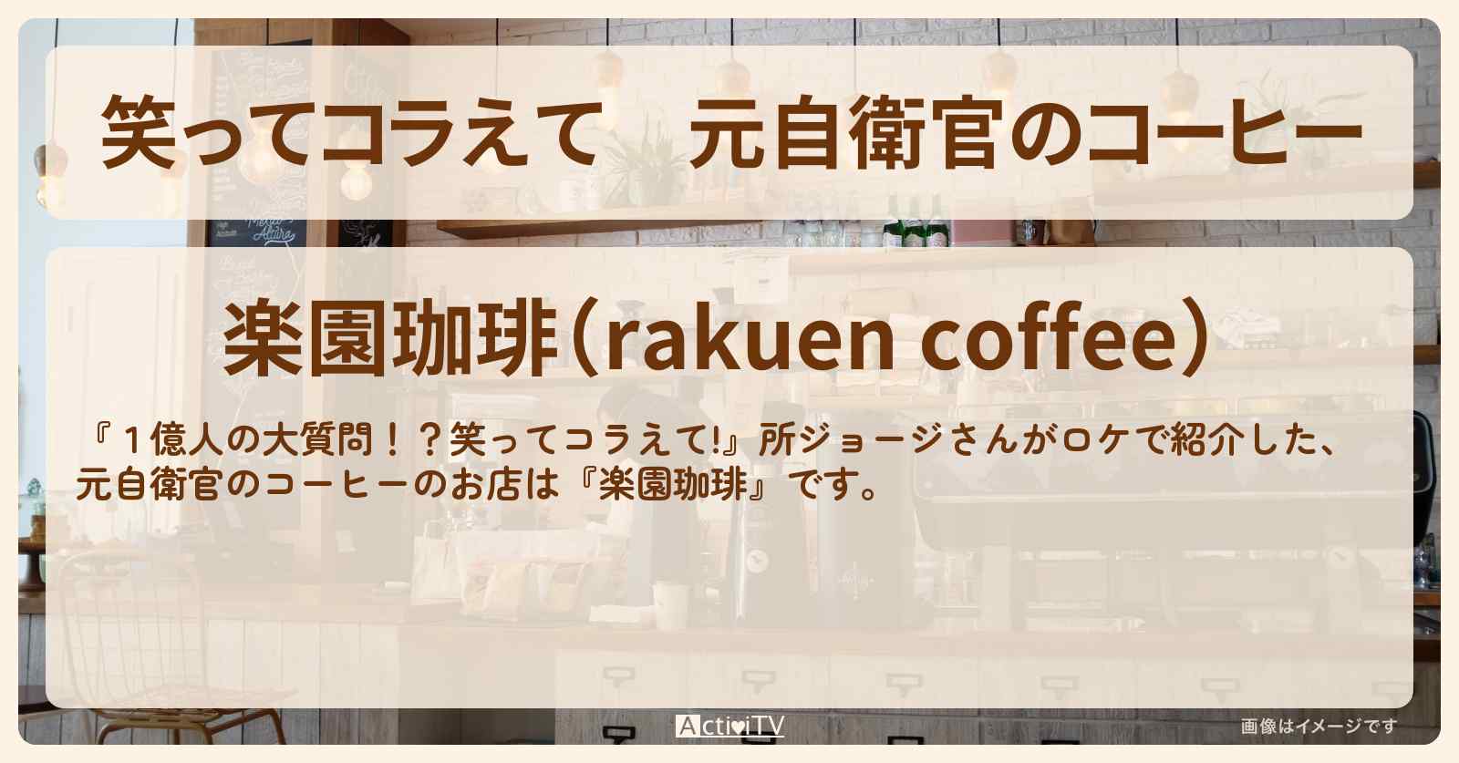 元自衛官のコーヒー　所ジョージ『楽園珈琲』熊本県天草市のお店の場所