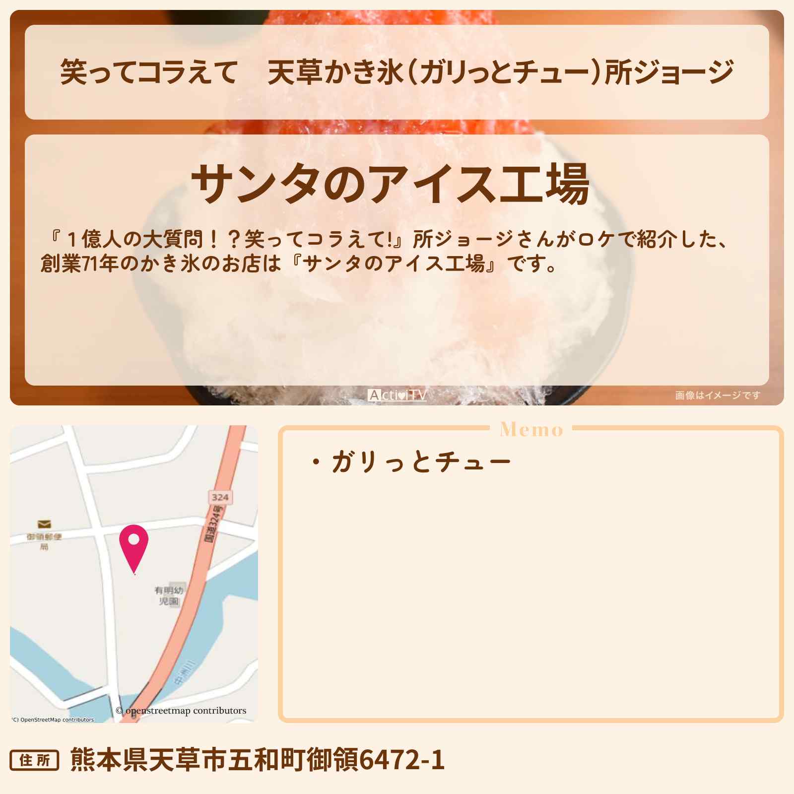 【笑ってコラえて】天草かき氷(ガリっとチュー)所ジョージ『サンタのアイス工場』熊本ロケのお店の場所