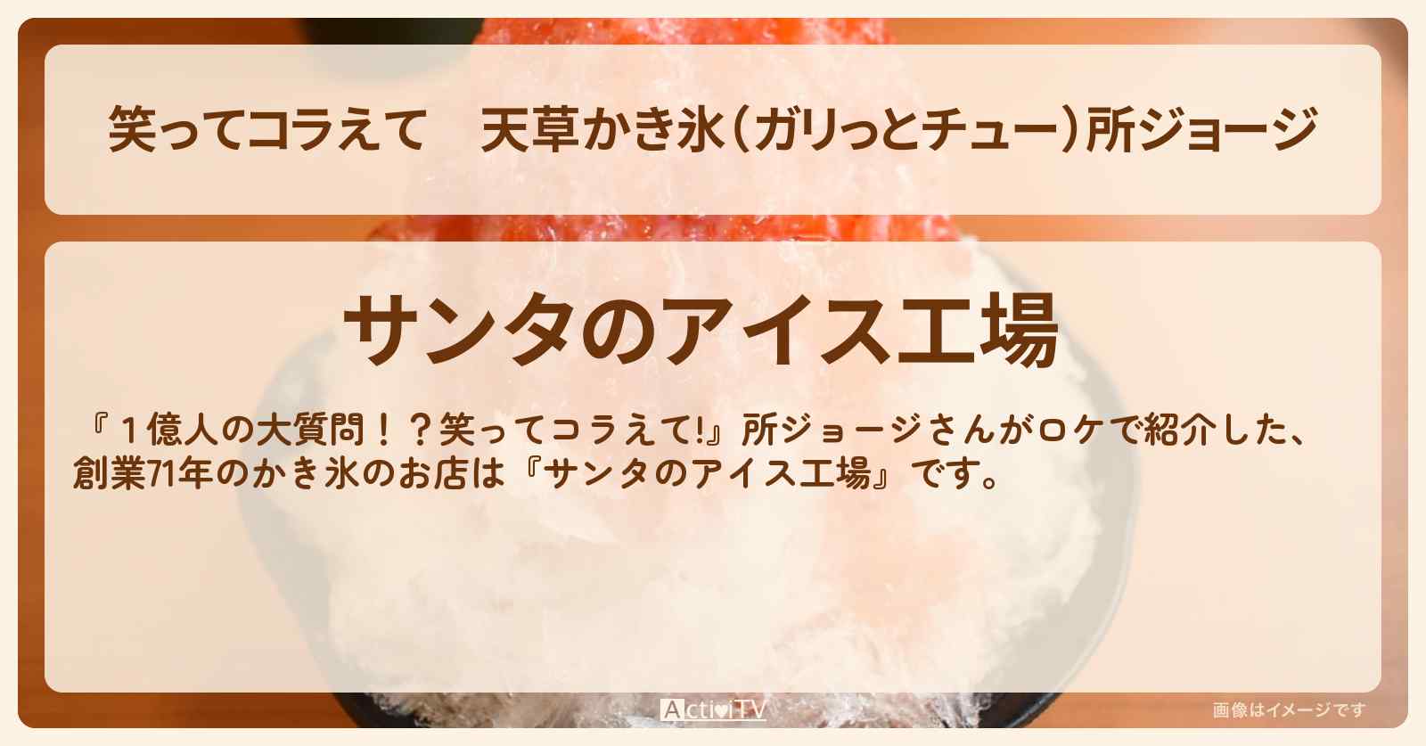 天草かき氷（ガリっとチュー）所ジョージ『サンタのアイス工場』熊本ロケのお店の場所