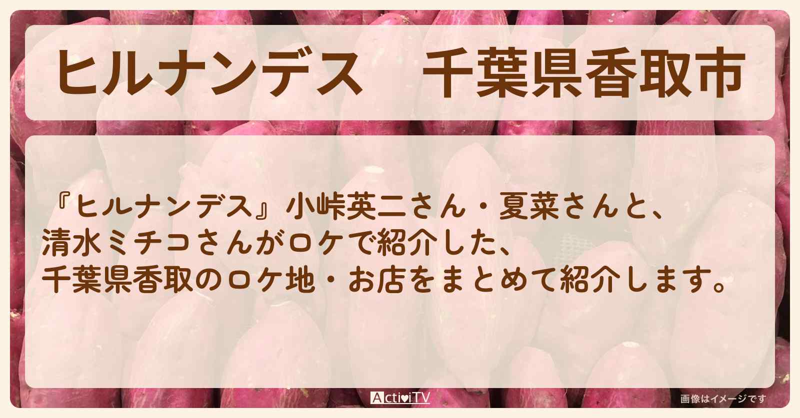 千葉県香取市『さつまいも名産地』のロケ地・お店まとめ