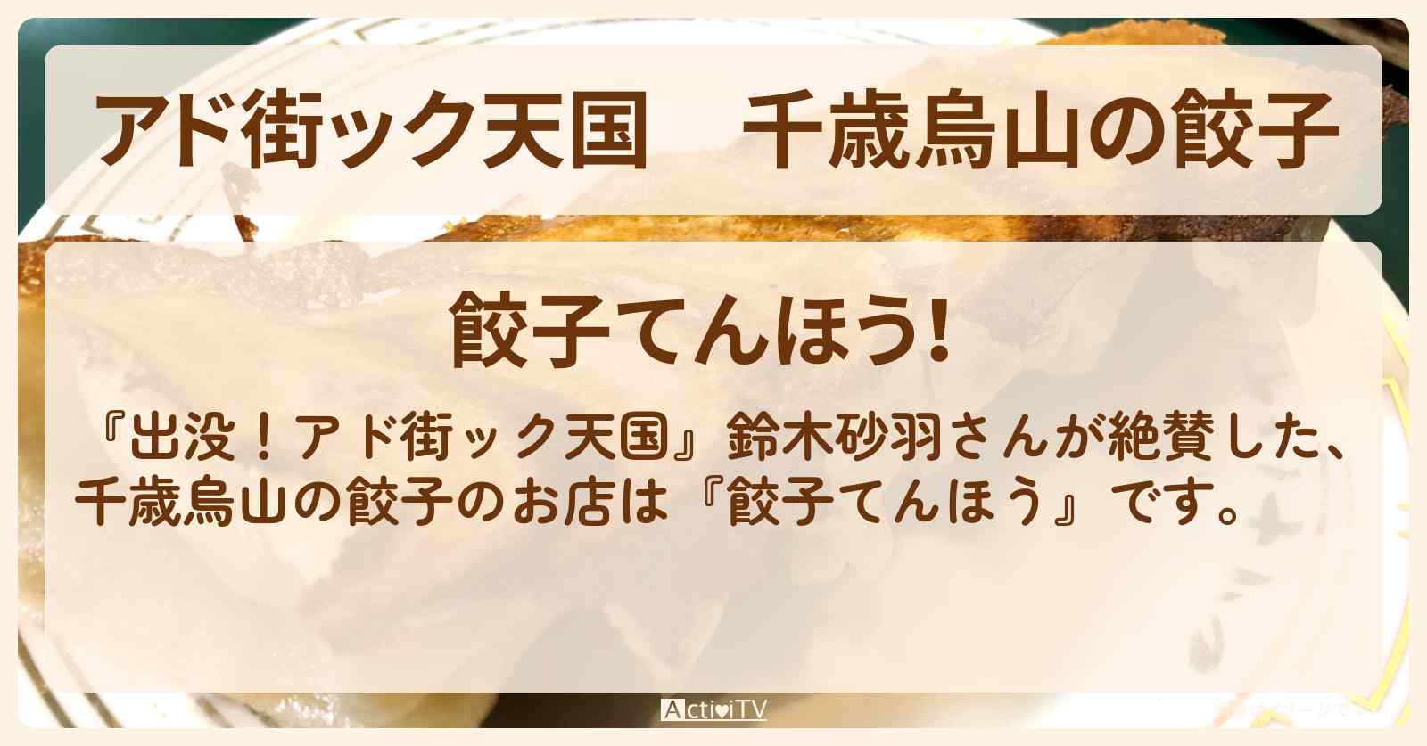 【アド街ック天国】千歳烏山の餃子『餃子てんほう』鈴木砂羽さん絶賛のお店