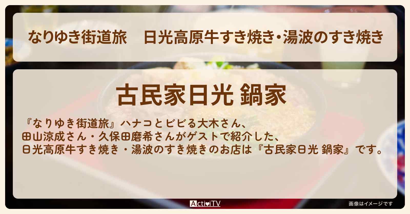 日光高原牛すき焼き・湯波のすき焼き『古民家日光 鍋家』日光・鬼怒川のお店を紹介〔田山涼成・久保田磨希〕