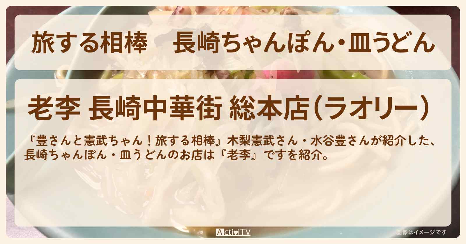 【旅する相棒】長崎ちゃんぽん・皿うどん『老李』のお店を紹介〔木梨憲武・水谷豊〕