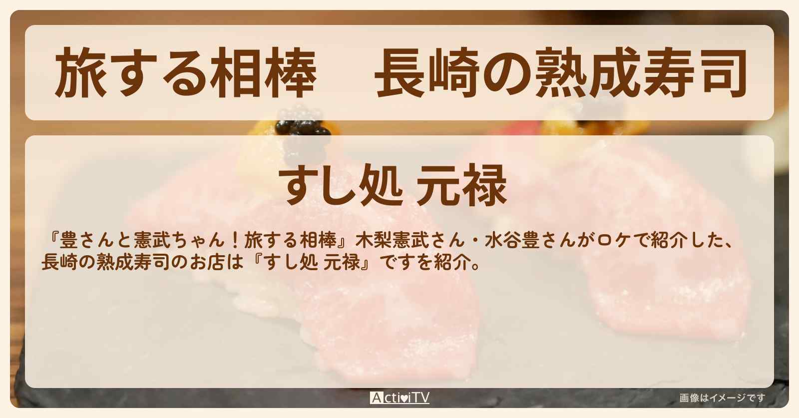 【旅する相棒】長崎の熟成寿司『すし処 元禄』お店を紹介〔木梨憲武・水谷豊〕