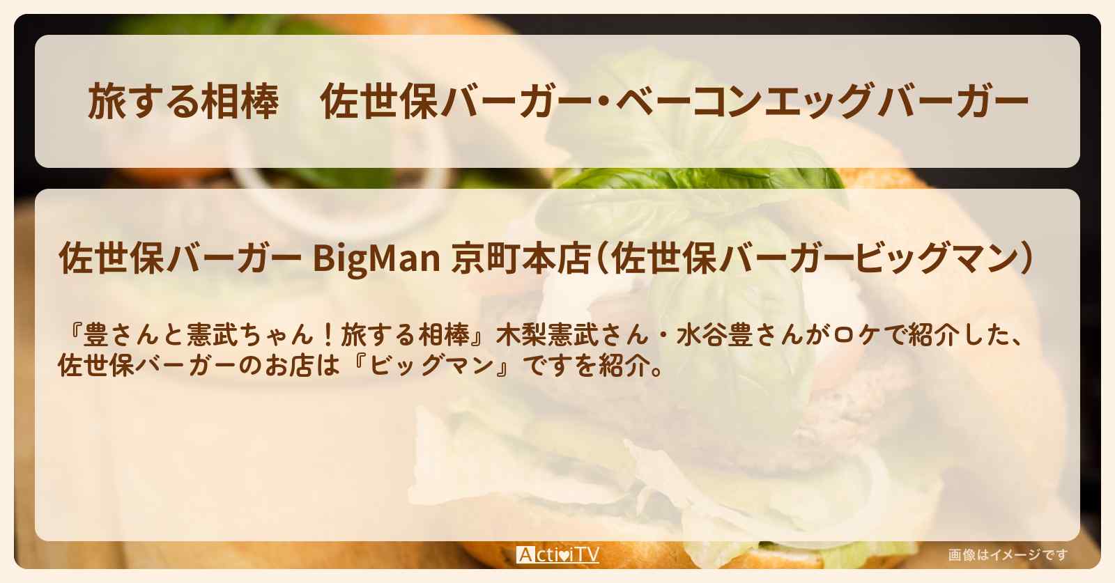 【旅する相棒】佐世保バーガー・ベーコンエッグバーガー『ビッグマン』長崎のお店を紹介〔木梨憲武・水谷豊〕
